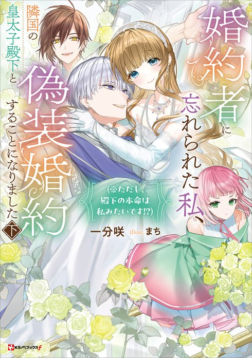 婚約者に忘れられた私、隣国の皇太子殿下と偽装婚約することになりました 婚約者に忘れられた私、隣国の皇太子殿下と偽装婚約することになりまし