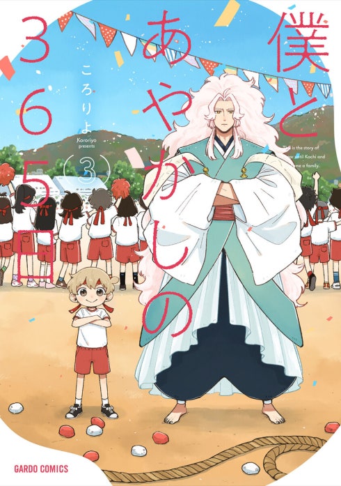 僕とあやかしの365日（ガルドコミックス）