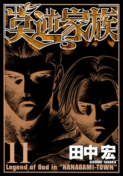 莫逆家族｜田中宏｜LINE マンガ