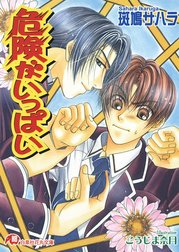 【危険がいっぱい】