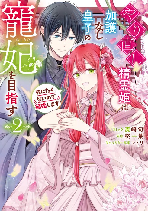 やり直し精霊姫は加護なし皇子の寵妃を目指す　死にたくないので結婚します！