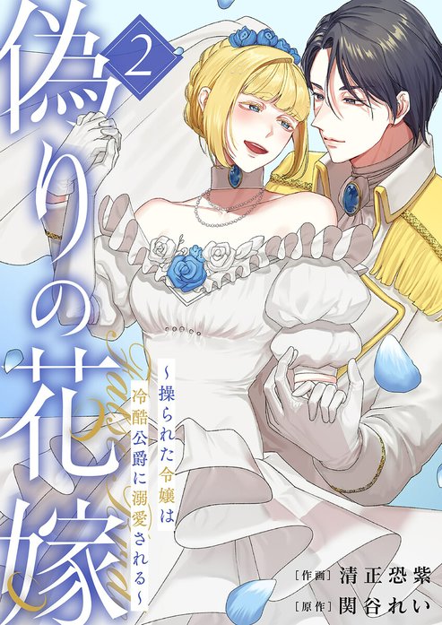 偽りの花嫁～操られた令嬢は冷酷公爵に溺愛される～