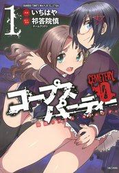 コープスパーティーCEMETERY0 開闢のアルス・モリエンディ