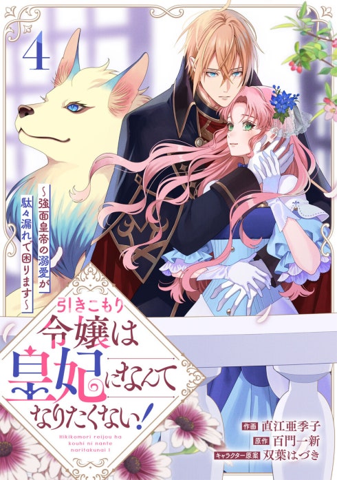 Berry’sFantasy引きこもり令嬢は皇妃になんてなりたくない！～強面皇帝の溺愛が駄々漏れで困ります～