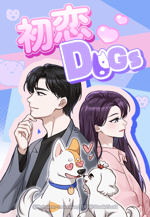 初恋 DOGs