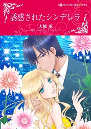 誘惑されたシンデレラ （分冊版）