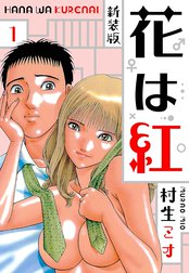 花は紅 新装版