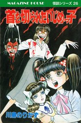 私は生血が欲しい 川島のりかず 私は生血が欲しい SFミステリー MAGAZINE HOUSE 怪談シリーズ28