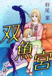 双魚宮【単話版】