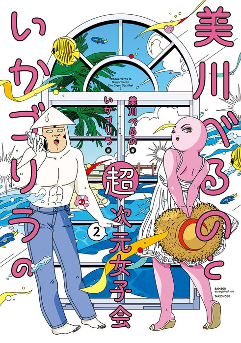 美川べるのといかゴリラの超次元女子会