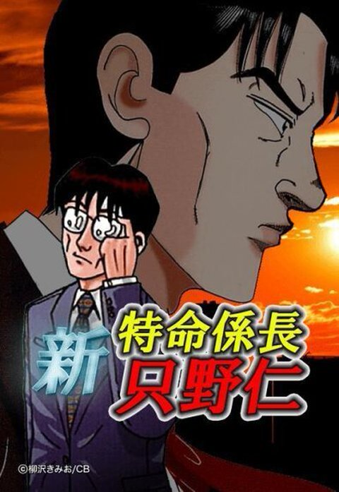 新・特命係長 只野仁 (連載版)