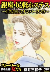 銀座・尻軽ホステス～生乳さらしてナンバーワン!?～