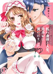 私の身体と人生、元カレに買われました！
