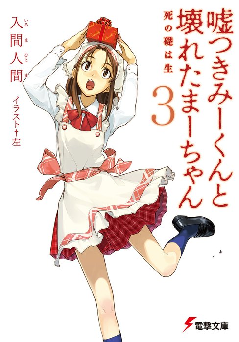 嘘つきみーくんと壊れたまーちゃん｜入間人間, 左｜LINE マンガ