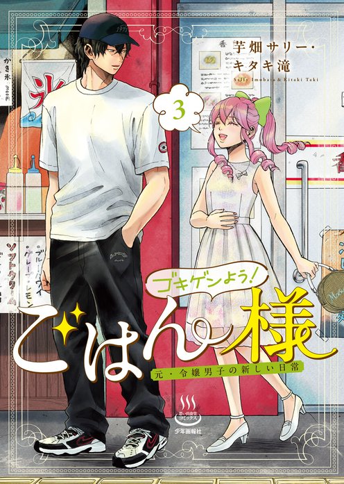 ゴキゲンよう！ごはん様　元・令嬢男子の新しい日常
