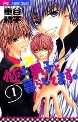 極上男子と暮らしてます。