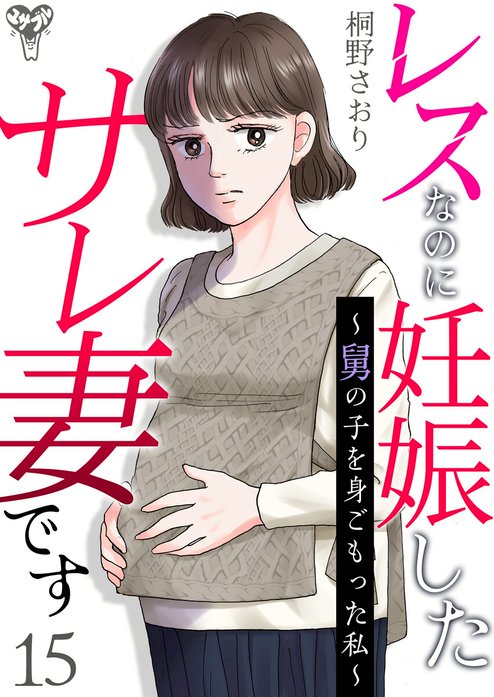 レスなのに妊娠したサレ妻です～舅の子を身ごもった私～
