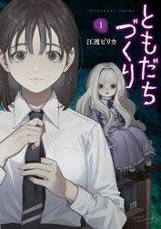 ともだちづくり