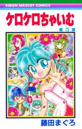 ケロケロちゃいむ