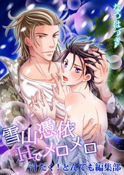 汁だく！とんでも編集部