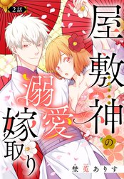 屋敷神の溺愛嫁取り【単話売】【再編集版】