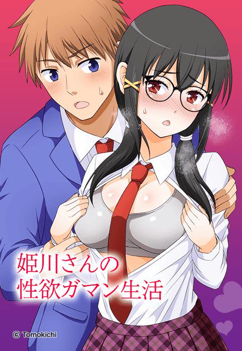 姫川さんの性欲ガマン生活