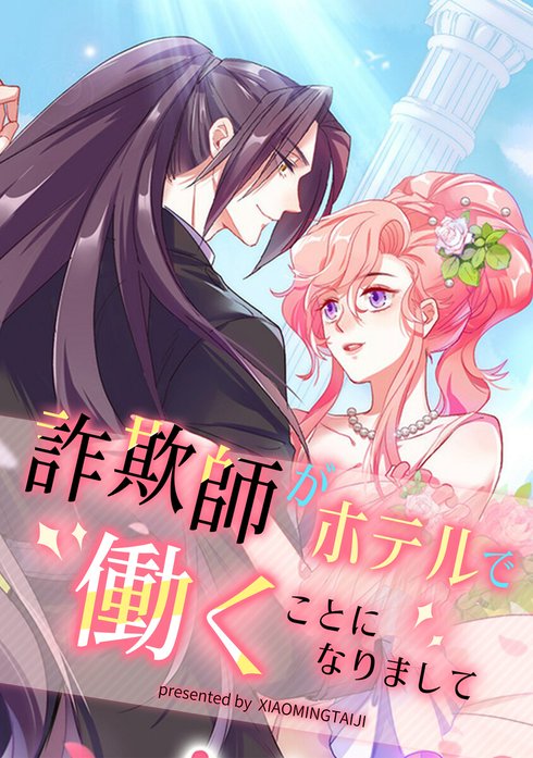 詐欺師がホテルで働くことになりまして【タテヨミ】