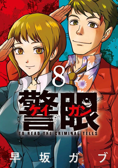 警眼ーケイガンー