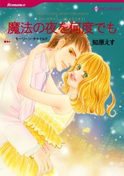 魔法の夜を何度でも （分冊版）