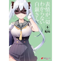 3話無料】表情が一切わからない白銀さん｜無料マンガ｜LINE マンガ