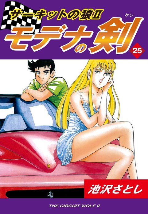 サーキットの狼/ サーキットの狼Ⅱ モデナの剣 全巻セット サーキットの狼Ⅱ モデナの剣 愛蔵版2 ロータスの狼 現わる！の