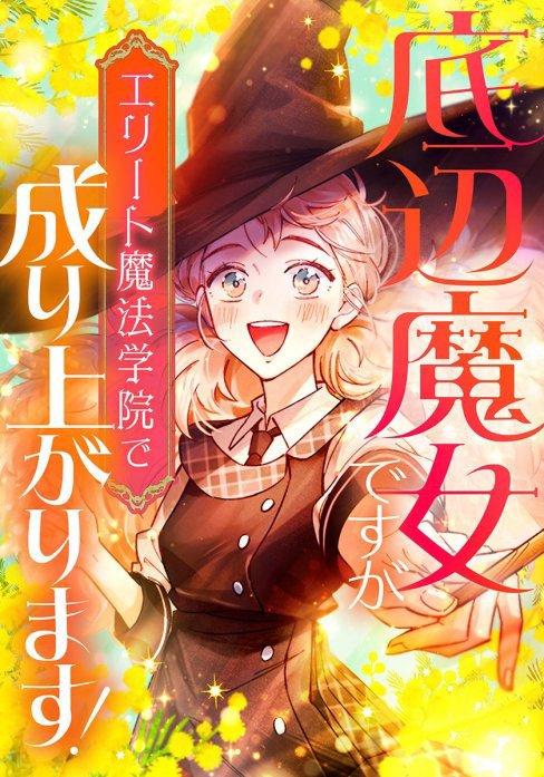 底辺魔女ですがエリート魔法学院で成り上がります！