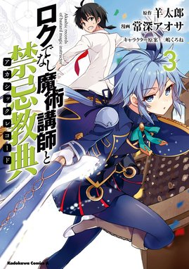 3話無料】ロクでなし魔術講師と禁忌教典【分冊版】｜無料マンガ｜LINE