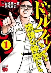 ドルフィンと愉快な仲間たち