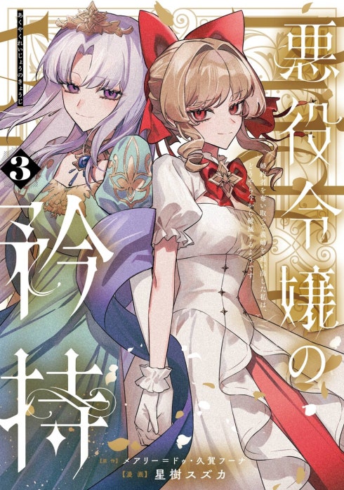 悪役令嬢の矜持～婚約者を奪い取って義姉を追い出した私は、どうやら今から破滅するようです。～（コミック）