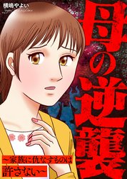 母の逆襲～家族に仇なすものは許さない～