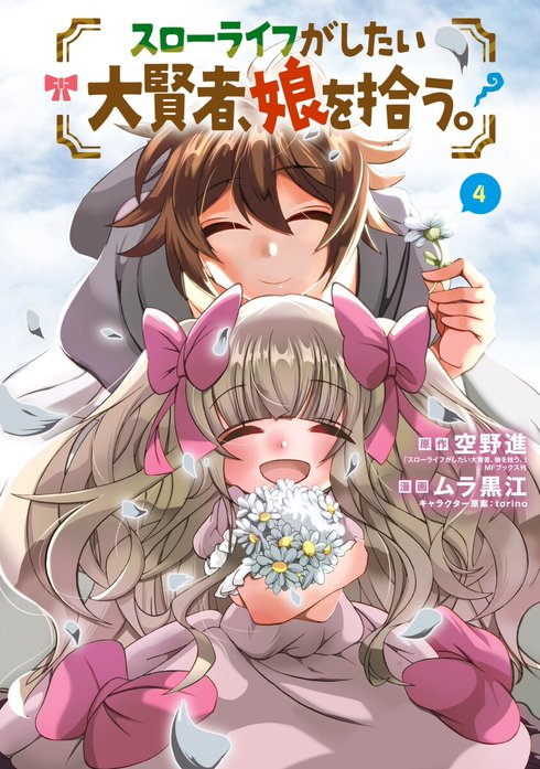 スローライフがしたい大賢者、娘を拾う。