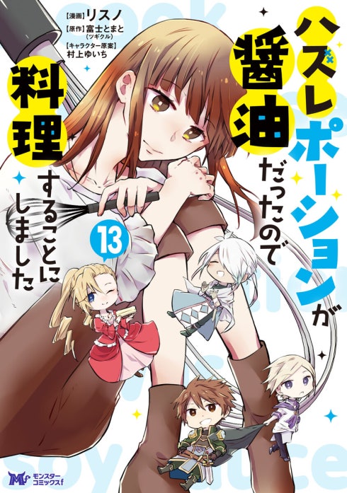 ハズレポーションが醤油だったので料理することにしました（コミック）