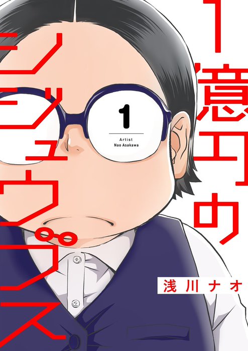 1億円のシジュウブス