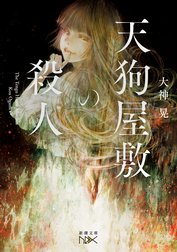 元カノ実家訪問ミステリー