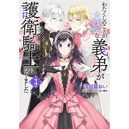 3話無料】わたくしのことが大嫌いな義弟が護衛騎士になりました【分冊