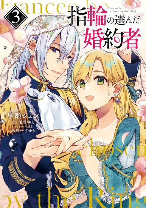 指輪の選んだ婚約者｜早瀬ジュン, 茉雪ゆえ, 鳥飼やすゆき｜LINE マンガ