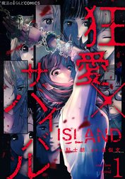 ISLAND‐狂愛×サバイバル‐