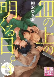 皿の上の明くる日。