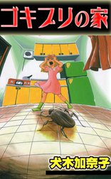 ゴキブリの家