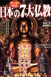 マンガでわかる！日本の7大仏教