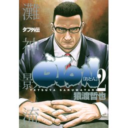 漫画「TOUGH タフ」全39巻セット タフ外伝OTONおとん 2巻 猿渡哲也 タフ外伝 OTON-おとん- 2 (ヤングジャンプコミックス) | 猿渡