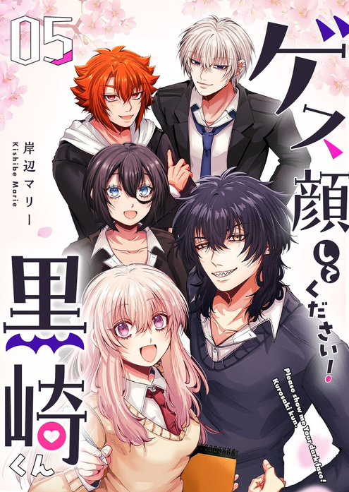 ゲス顔してください！黒崎くん