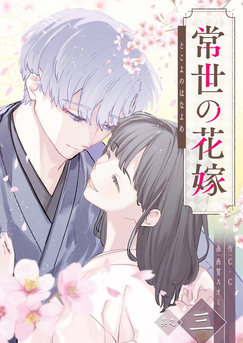 常世の花嫁