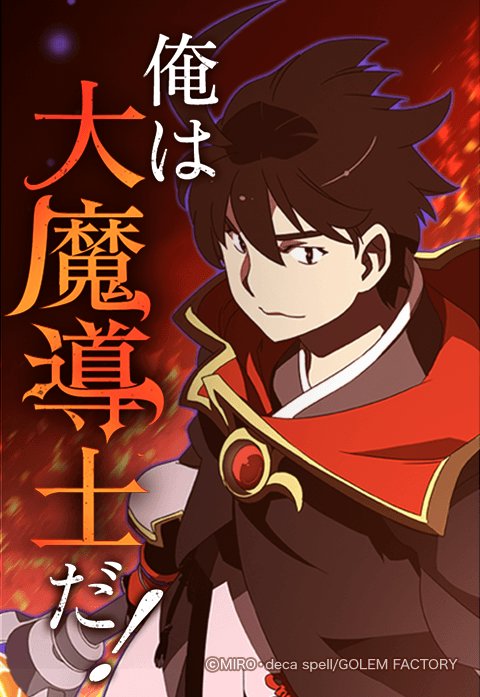 俺は大魔導士だ！
